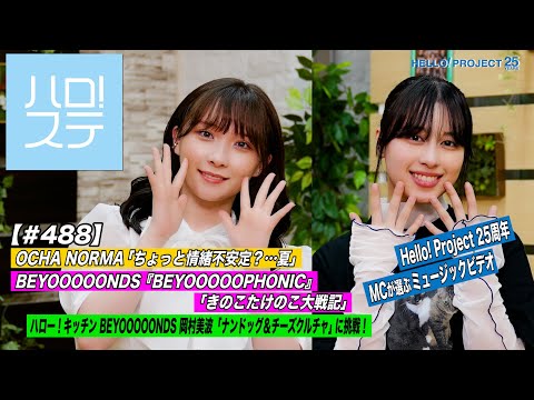 [Hello! Project Station #488] OCHA NORMA " Chotto Joucho Fuantei?... Natsu" / BEYOOOOOPHONIC "Kinoko Takenoko Taisenki". MC: Yuki Hirayama & Kurumi Takase