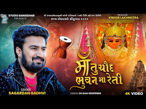 Sagardan Gadhvi | માં તુ ચૌદભુવન મા રેતી | Live Dayro Rajaldham Zinzuvada 2024