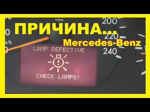 Мерседес.Lamp Defective! В чем же причина? Светодиоды снял вроде.