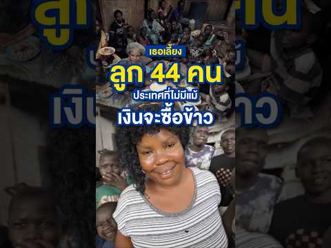 ผู้หญิงคนนี้มีลูก 44 คน ในประเทศที่ไม่มีแม้เงินจะซื้อข้าว | Money Buffalo