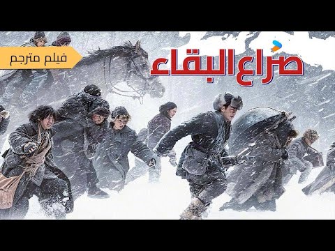 فيلم مترجم ( صراع البقاء ) Survival شاو جينغ يي / جاو سي يو/ بينغ يوسي | YOUKU