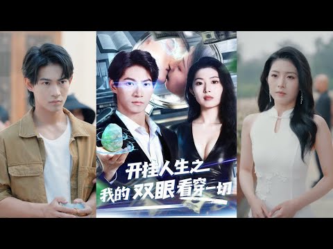 【完整版】屈浩宇＆肖琳《开挂人生之我的双眼看穿一切》画师苏小七因错居与云梦溪立下赌约，觉醒的透视异能既是破局利刃，亦是命运枷锁！