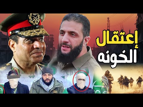 احمد الشرع يؤسس قوات "احمد المنصور" لإسقاط السيسي , و الأمن الوطني يعتقل ريفالدو وعناصر خلايا نائمة