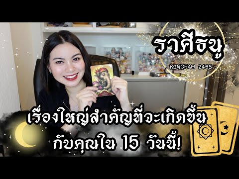 ราศีธนู 📣 เรื่องใหญ่สำคัญที่จะเกิดขึ้นกับคุณใน 15 วันนี้ | ดูดวง อ.กิ่งฟ้า | Timeless