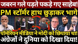 जबरन गले पड़ते पकड़े गए Modi, PM Starmer हाथ छुड़ाकर भागे! Hemant Atri | Ashish Chitranshi