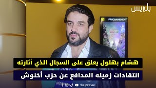 هشام بهلول يعلق على السجال الذي أثارته انتقادات زميله المدافع عن حزب أخنوش