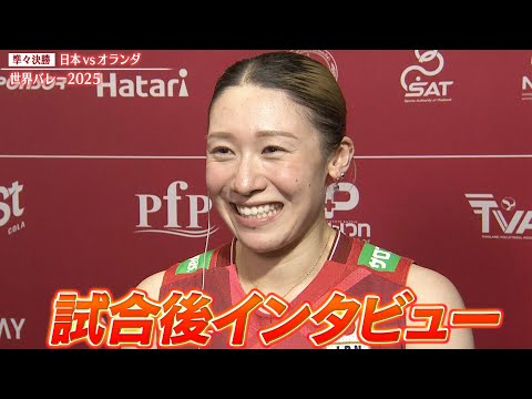 【試合後インタビュー】石川真佑・佐藤淑乃・和田由紀子【世界バレー2025】準々決勝 日本 vs オランダ