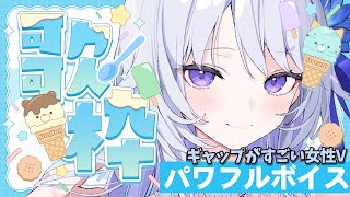 【 #歌枠 】まるで別人なギャップが魅力✨️中性パワフルボイスで歌います💓【 Karaoke / #新人vtuber / 氷々樹ノルン 】