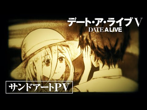 TVアニメ『デート・ア・ライブV』サンドアートPV