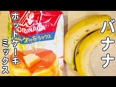 炊飯器とホットケーキミックスで作るしっとりバナナケーキの作り方！混ぜて炊くだけ炊飯器レシピ