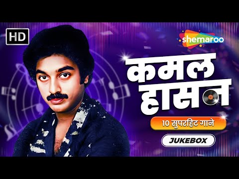 Best of Kamal Haasan | Teri Nazar Se Meri Nazar | Jaan Meri Tere Liye | Sach Mere Yaar Hai | Jukebox