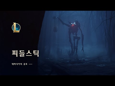 피들스틱: 데마시아의 공포 | 챔피언 업데이트 - 리그 오브 레전드