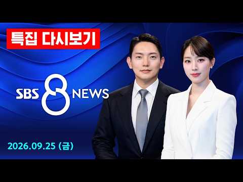 한국 카누, 아시안게임 금메달 추가…조광희·김효빈 2관왕 外 - 나고야 2026 특집 SBS 8뉴스 다시보기 / 9/25(금)
