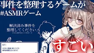 【ゲームASMR】事件を整理するだけ、なのにすごいと噂のゲームやってみよう🎮【戸鎖くくり/個人勢Vtuber】