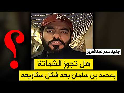 هل يجوز الشماته بشولوم بعد ان ثبت فشل مشاريعه؟ عمر عبدالعزيز