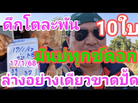 ดึกตัวละพัน 10 ใบ มันบ่ ทุกดอก ล่างอย่างเดียวขาดปัด