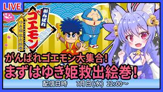 【がんばれゴエモン大集合！】ゆき姫救出絵巻で遊ぶ！【雪絵すず】