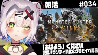 【#モンハンワイルズ  #朝活  】「おはよう」ください  踊火の儀が終わる前にちょっとだけグラビ周回をしようかと思います　 #034  #