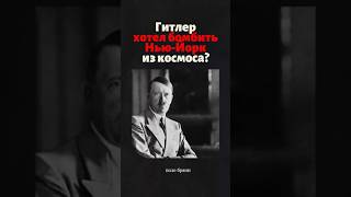 Почему Гитлеру не удалось разбомбить Нью-Йорк из космоса? #история