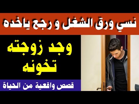 نسي ورق الشغل و رجع البيت ياخده وكانت الصدمة...وجده زوجته ..