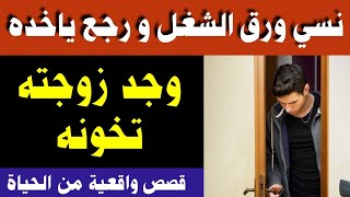 نسي ورق الشغل و رجع البيت ياخده وكانت الصدمة...وجده زوجته ..