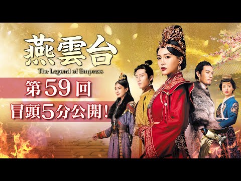「燕雲台 The Legend of Empress 」第59回 冒頭５分映像公開！