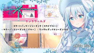 【 #ASMR 】サンタワールド購入品紹介⌇ランダムボックスシーズン18S⌇スタートパッケージシーズン9⌇カラーパックシーズン9⌇#Haul