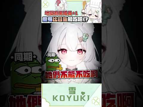 【雪Koyuki 非官方精華】 💥掉子午廚房指日可待（？  #雪Koyuki #台灣vtuber #雪余相思 #序境 #子午計畫 #斯巴拉序 thumbnail