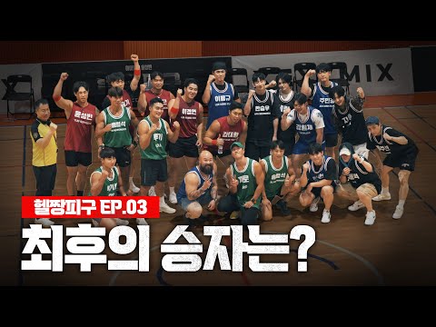 아무도 예측하지 못한 결승, 1,000만원을 가져갈 단 한 팀은? | 헬짱피구 ep.03