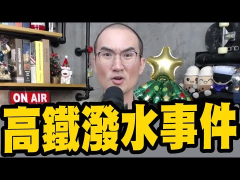 高鐵潑水事件自由座佔位搶位讓位吵不停