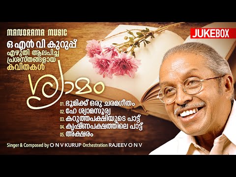 Shyamam  | Collection of O N V Poem | ഓ എൻ വി കുറുപ് എഴുതി ആലപിച്ച  പ്രശസ്തങ്ങളായ കവിതകൾ | Jukebox