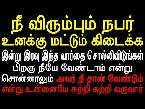 இன்று இரவு நீ விரும்பும் நபர் உனக்கு மட்டும் கிடைக்க இந்த ஒரு வார்தை சொல்லி பார்