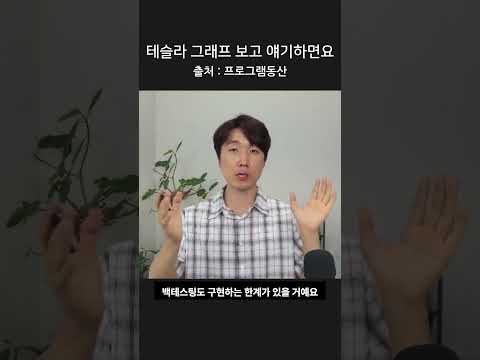 테슬라 그래프 보고 얘기하면요