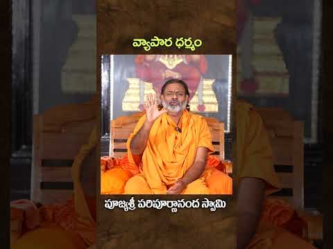 వ్యాపార ధర్మం... | Swamy paripoornananda  |