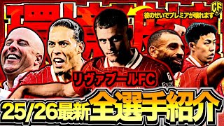 【メンツヤバすぎ】25/26リバプールの火力がぶっ壊れ！全選手の特徴を徹底解説