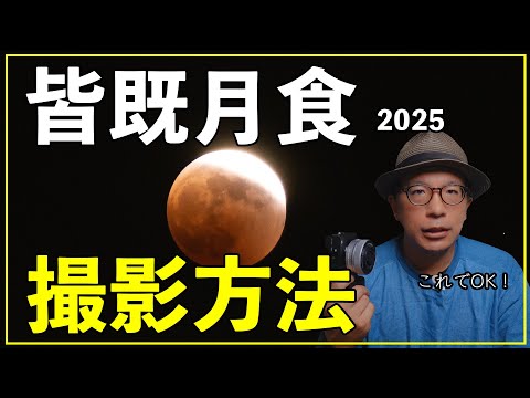 【初心者】皆既月食の撮り方完全ガイド！カメラで失敗しない撮影設定とコツ