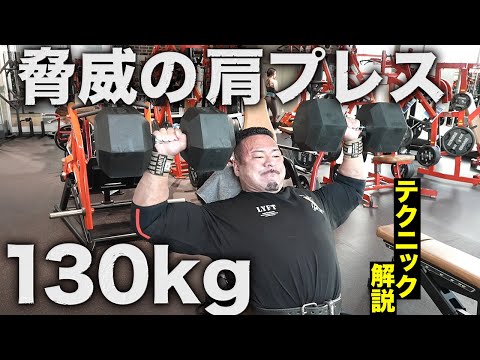 【ヤバすぎ】65kgのダンベルでスパスパショルダープレス！【ポパイ関根】