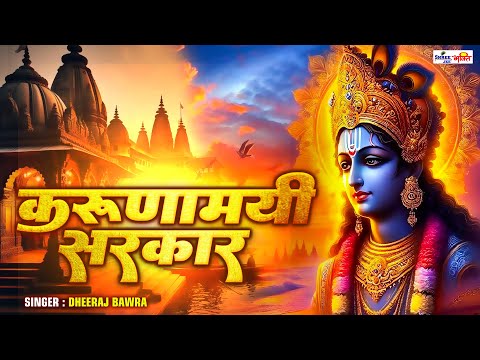 करुणामयी सरकार ने जीना सीखा दिया | KARUNAMAYI SARKAR | BEST RADHA KRISHNA BHAJAN