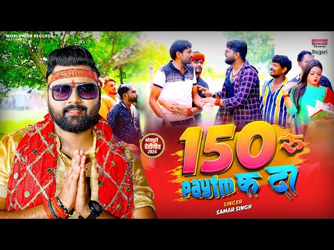 150  रूपए पेटीएम क दा #Samar Singh | 150 Rupay paytm Ka Da  | Bhojpuri Navratri Song 2024