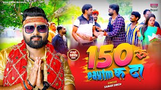 150  रूपए पेटीएम क दा #Samar Singh | 150 Rupay paytm Ka Da  | Bhojpuri Navratri Song 2024