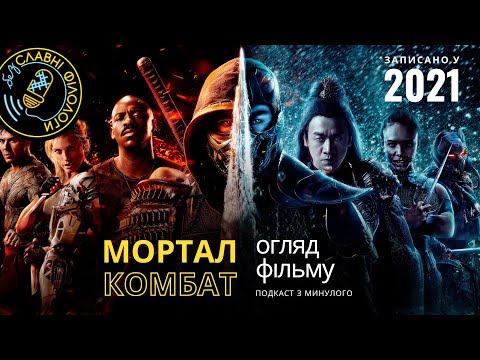 Подкаст з 2021. МОРТАЛ КОМБАТ - екранізація, на яку ми заслужили?