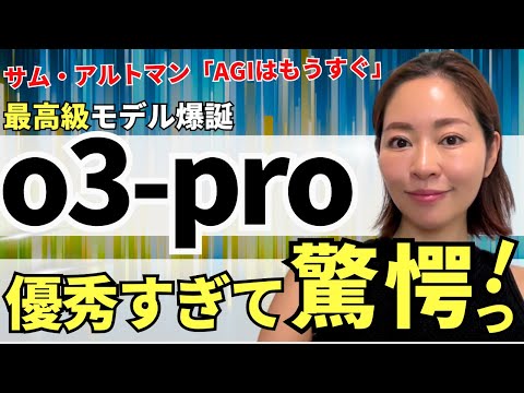 【大推論モデル時代】ChatGPT最新「o3-pro」爆誕！AGIはすぐそこへ（vs「o4-mini」「GPT-4o」「Gemini 2.5 Pro」）