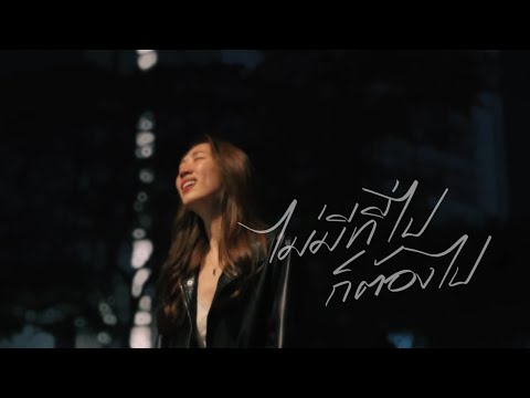 ไม่มีที่ไปก็ต้องไป - guncharlie | cover by mhuenploy