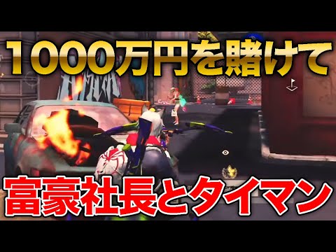 【荒野行動】1000万円を賭けて富豪社長とタイマンしたらwwwwww