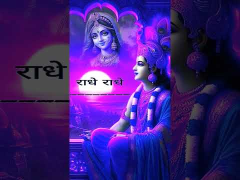 राधे श्याम राधे श्याम राधे श्याम