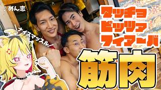 【 マッチョ・ピッツァ・フィアーバ 】ピザくいてぇ(ダイエット中)【あおぎり高校/うる虎がーる】