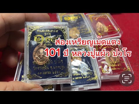 ส่ิองเหรียญเม็ดแตงหลวงปู่ทวดหลวงปู่แผ้วอายุ101ปี