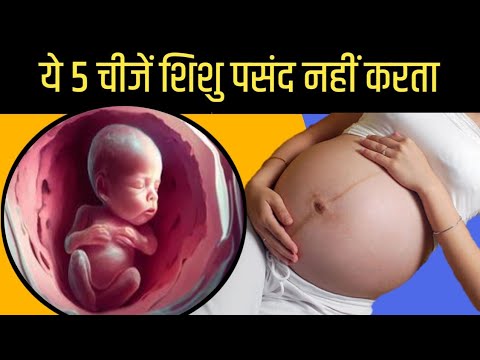 यह 5 चीजें गर्भ में शिशु को बिल्कुल नहीं पसंद / What makes my baby happy in the womb?