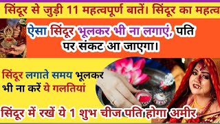 Sindoor लगाने की विधि : सिंदूर से जुड़ी 11 महत्वपूर्ण जानकारी ! सिंदूर में कौन सी चीज़ रखने से पति