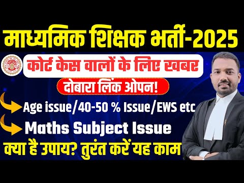 Middle School Selection Teacher 2025 | Online Application Reopen Court Case Candidate | शिक्षक भर्ती